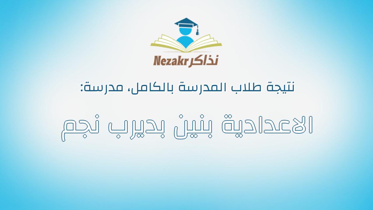 نتيجة مدرسة الاعدادية بنين بديرب نجم بالكامل