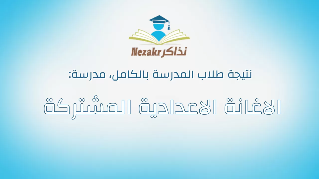 نتيجة مدرسة الاغانة الاعدادية المشتركة بالكامل
