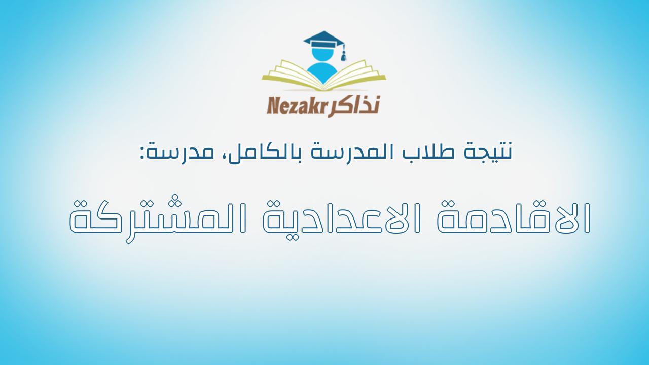 نتيجة مدرسة الاقادمة الاعدادية المشتركة بالكامل