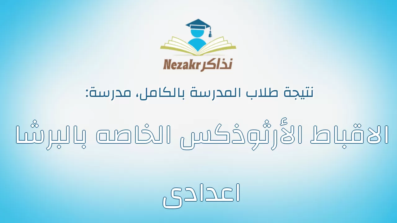 نتيجة مدرسة الاقباط الأرثوذكس الخاصه بالبرشا اعدادى بالكامل