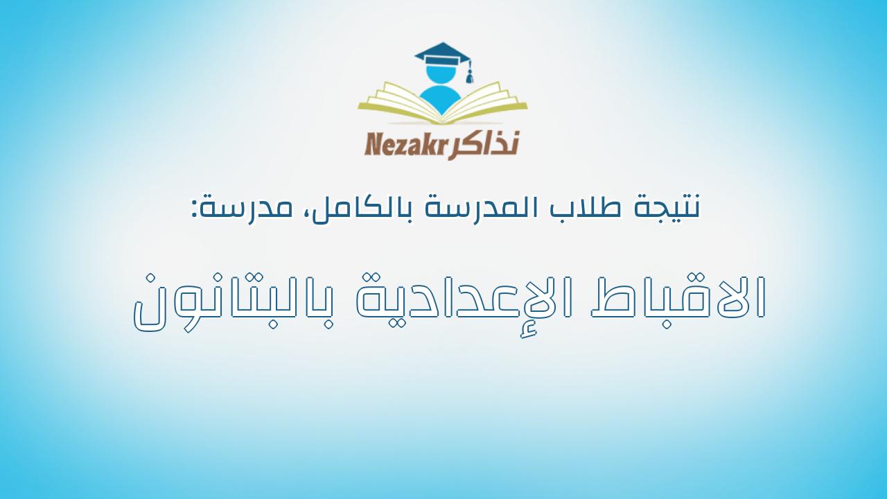 نتيجة مدرسة الاقباط الإعدادية بالبتانون بالكامل