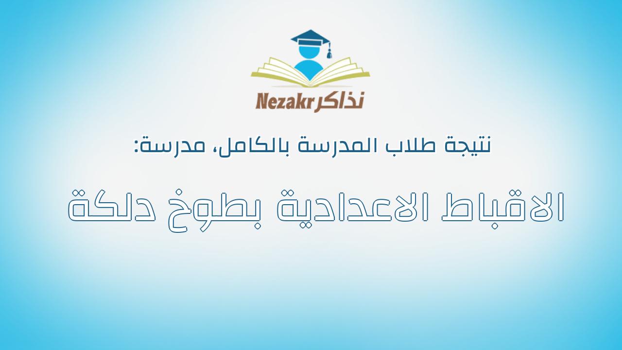 نتيجة مدرسة الاقباط الاعدادية بطوخ دلكة بالكامل