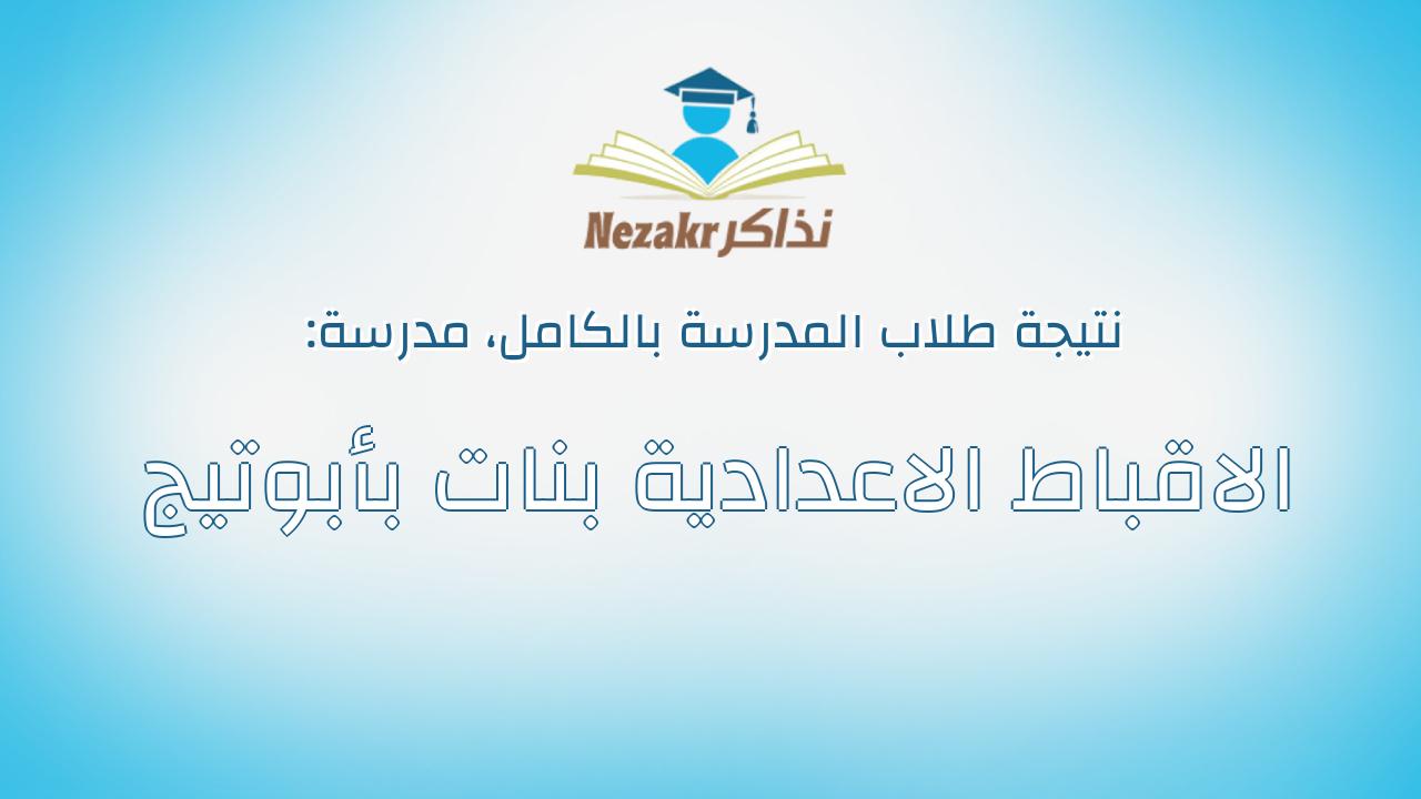 نتيجة مدرسة الاقباط الاعدادية بنات بأبوتيج بالكامل