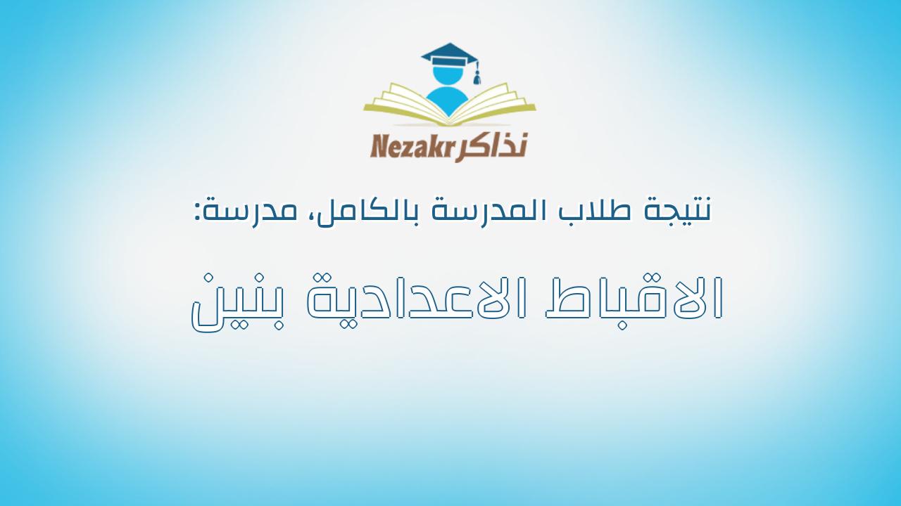 نتيجة مدرسة الاقباط الاعدادية بنين بالكامل