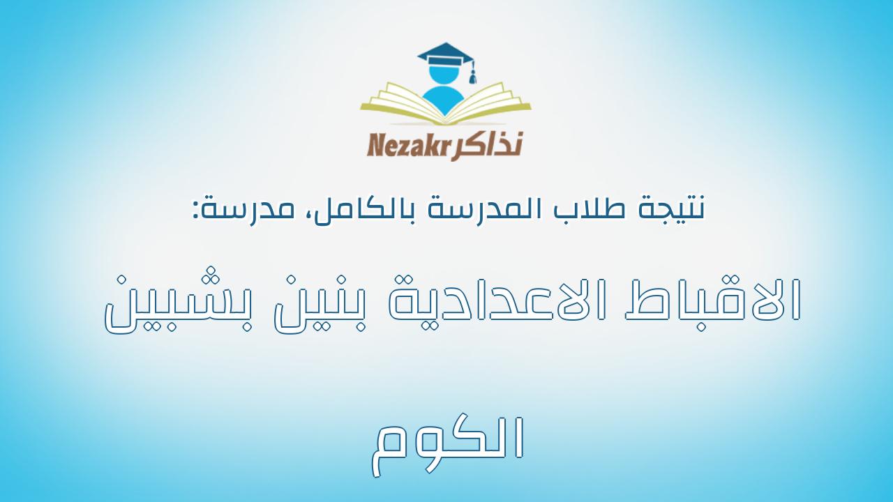 نتيجة مدرسة الاقباط الاعدادية بنين بشبين الكوم بالكامل