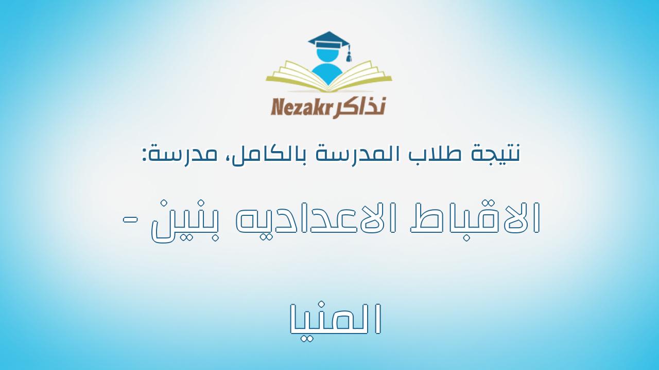نتيجة مدرسة الاقباط الاعداديه بنين - المنيا بالكامل