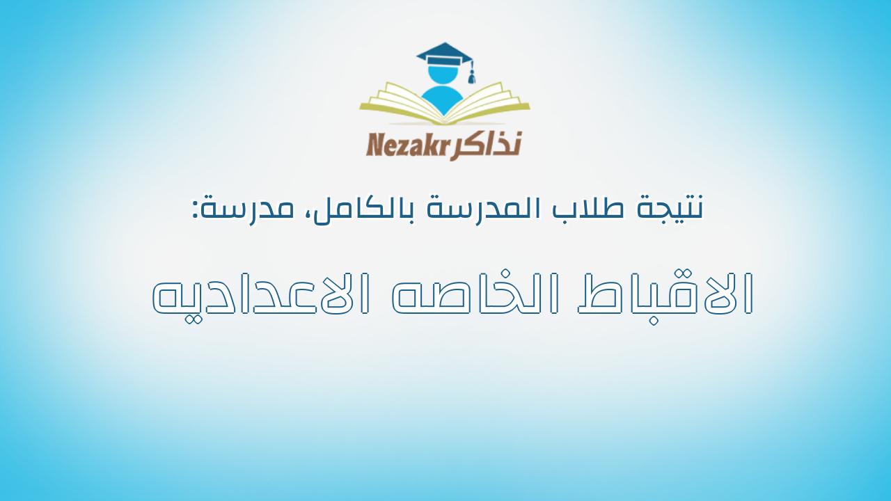 نتيجة مدرسة الاقباط الخاصه الاعداديه بالكامل