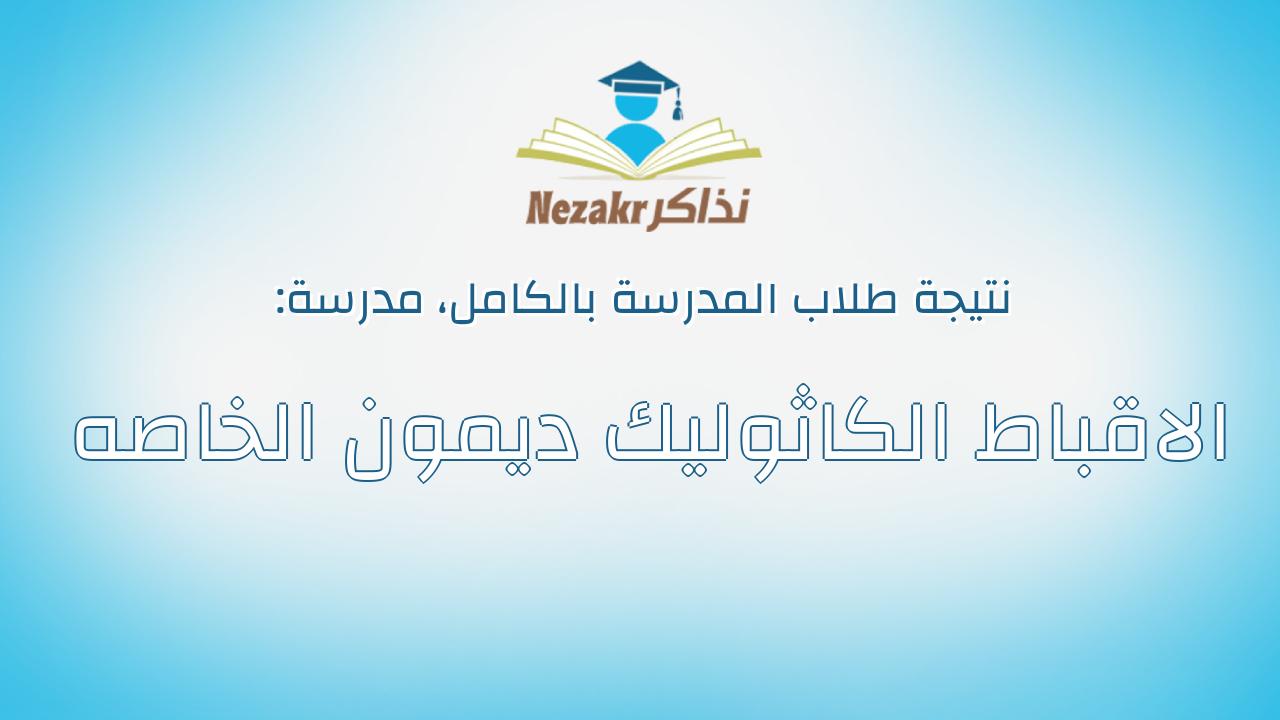 نتيجة مدرسة الاقباط الكاثوليك ديمون الخاصه بالكامل