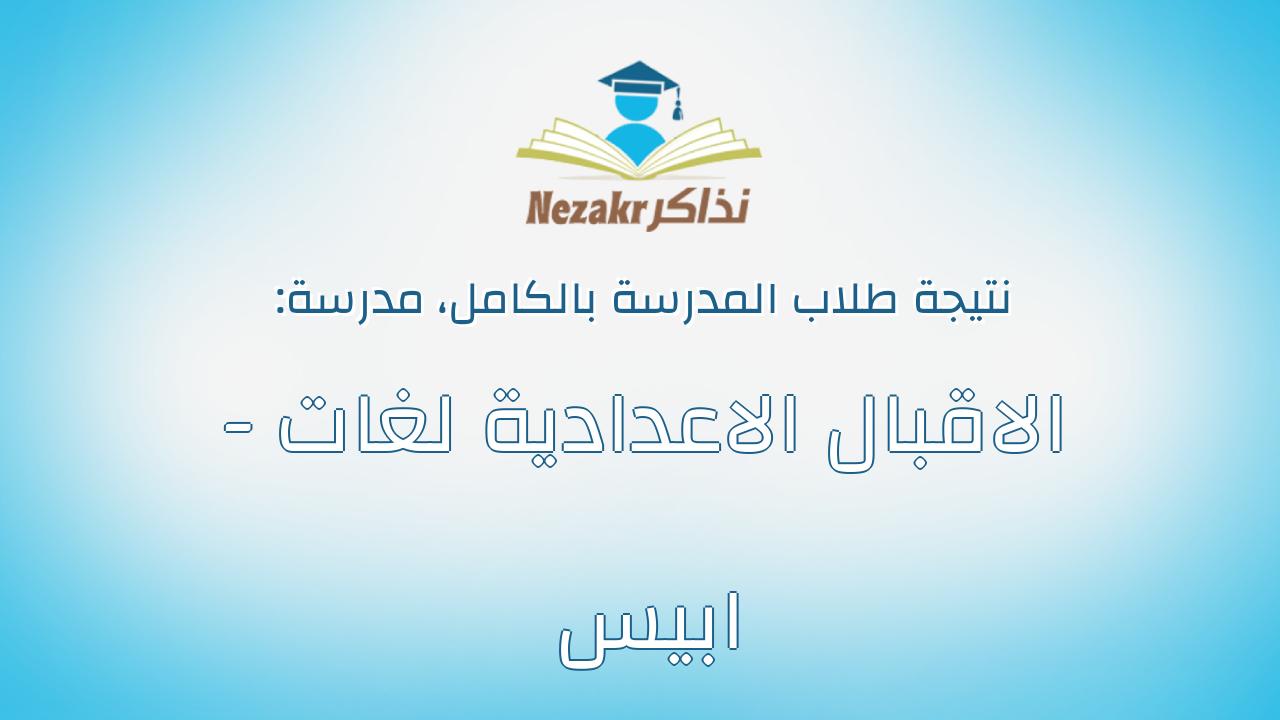 نتيجة مدرسة الاقبال الاعدادية لغات - ابيس بالكامل