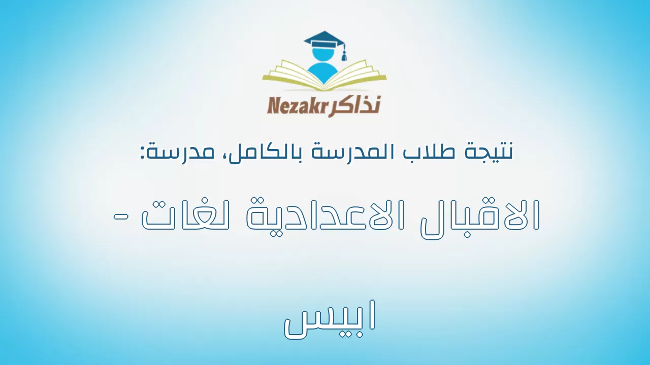 نتيجة مدرسة الاقبال الاعدادية لغات - ابيس بالكامل