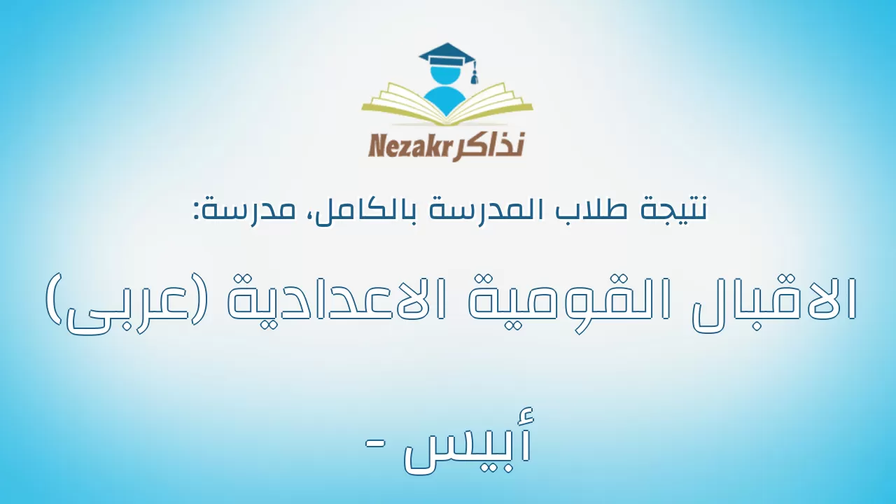 نتيجة مدرسة الاقبال القومية الاعدادية (عربى) - أبيس بالكامل