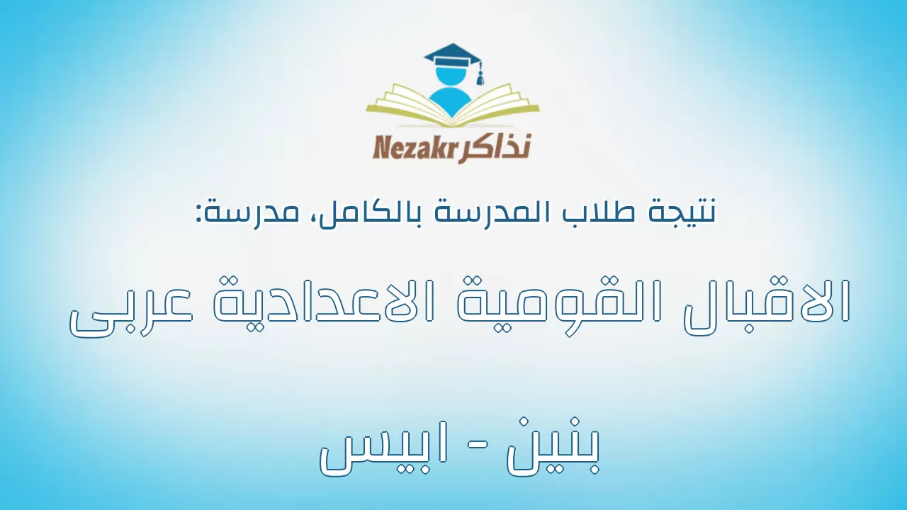 نتيجة مدرسة الاقبال القومية الاعدادية عربى بنين - ابيس بالكامل