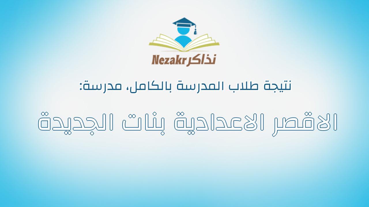 نتيجة مدرسة الاقصر الاعدادية بنات الجديدة بالكامل