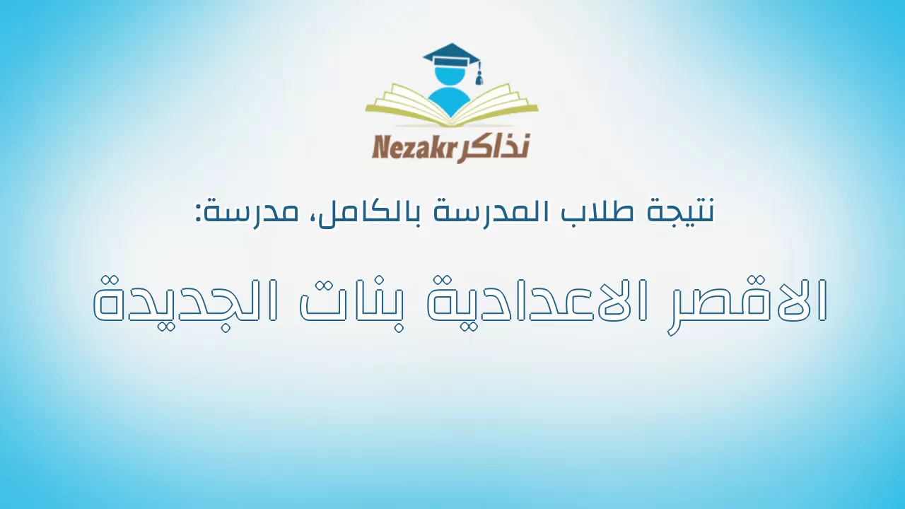 نتيجة مدرسة الاقصر الاعدادية بنات الجديدة بالكامل