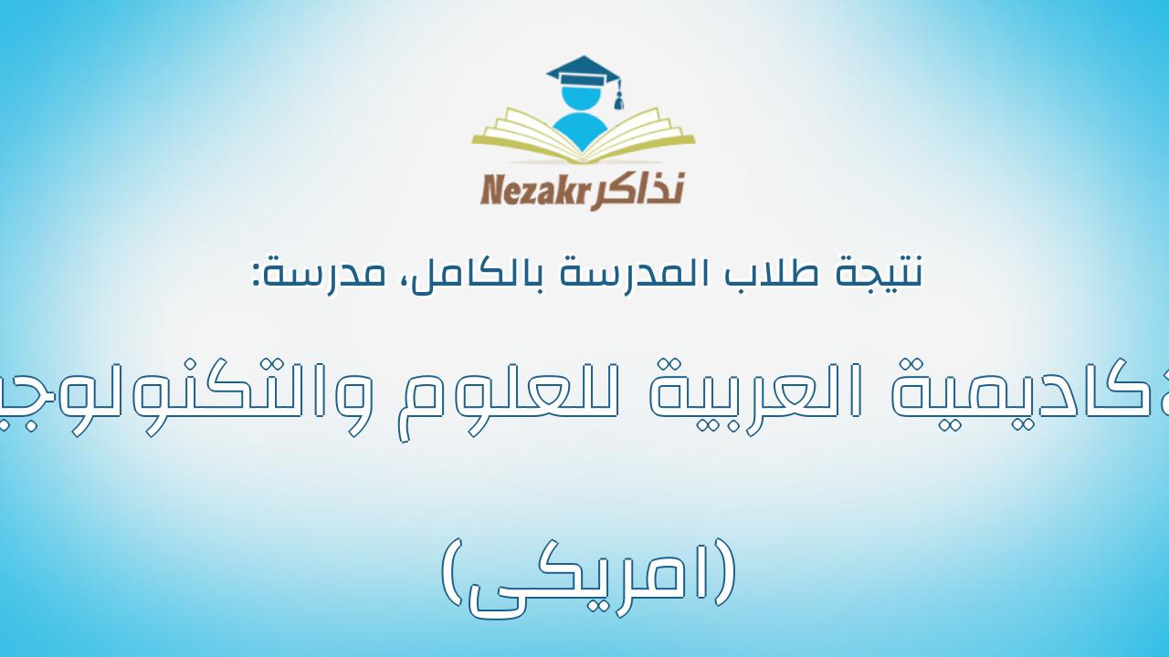 نتيجة مدرسة الاكاديمية العربية للعلوم والتكنولوجيا (امريكى) بالكامل