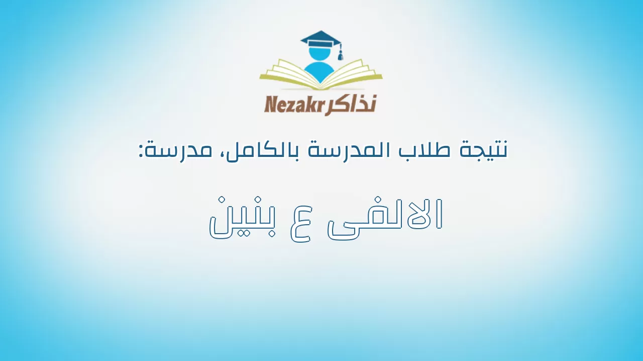نتيجة مدرسة الالفى ع بنين بالكامل