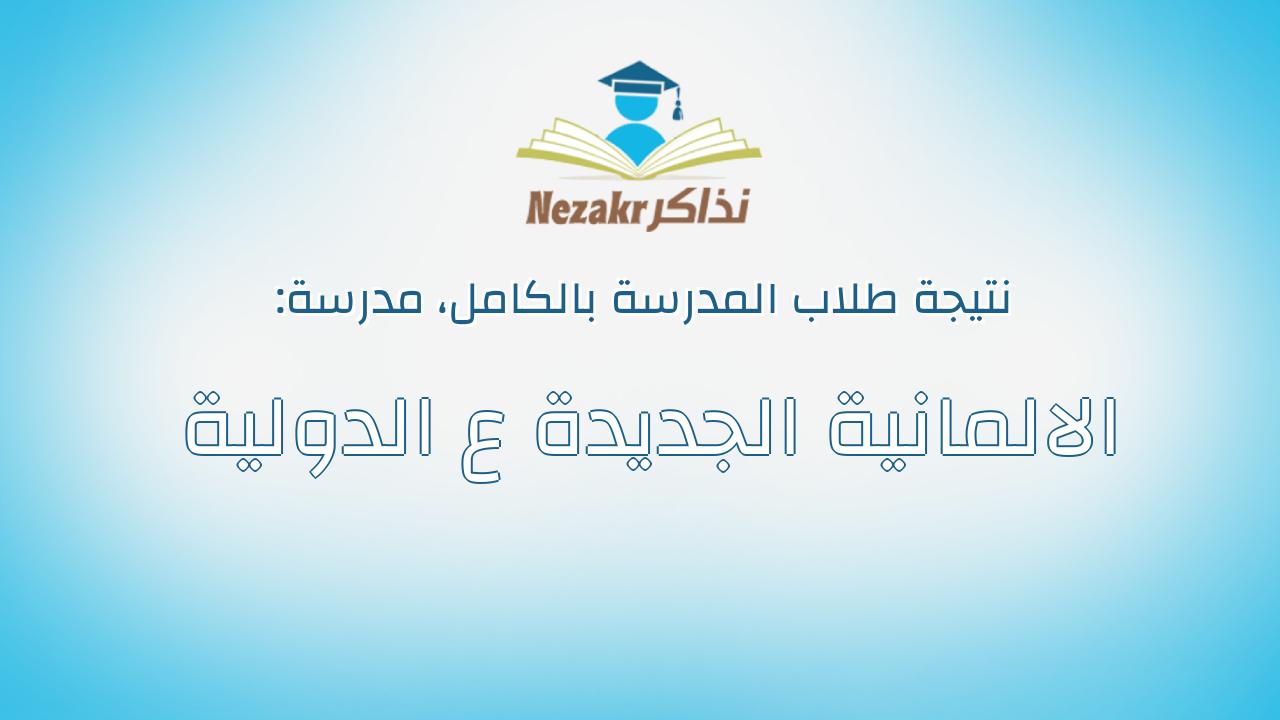 نتيجة مدرسة الالمانية الجديدة ع الدولية بالكامل