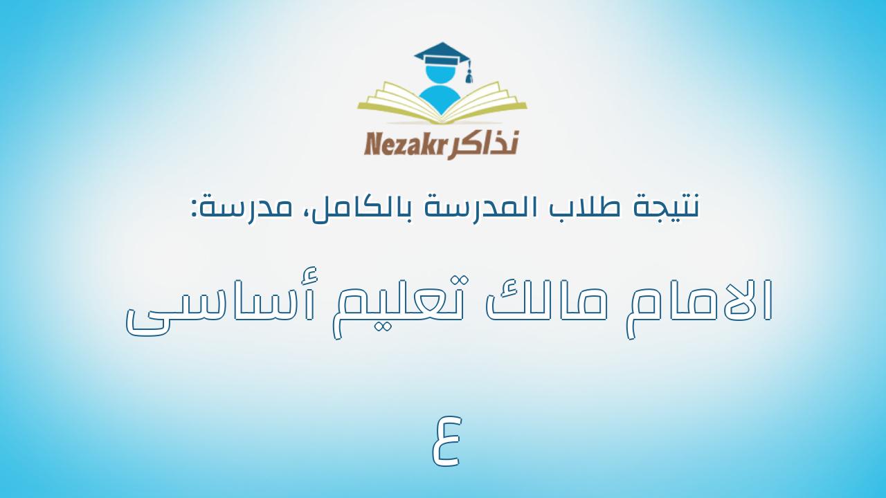 نتيجة مدرسة الامام مالك تعليم أساسى ع بالكامل