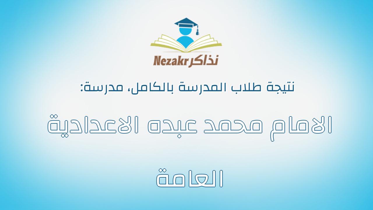 نتيجة مدرسة الامام محمد عبده الاعدادية العامة بالكامل
