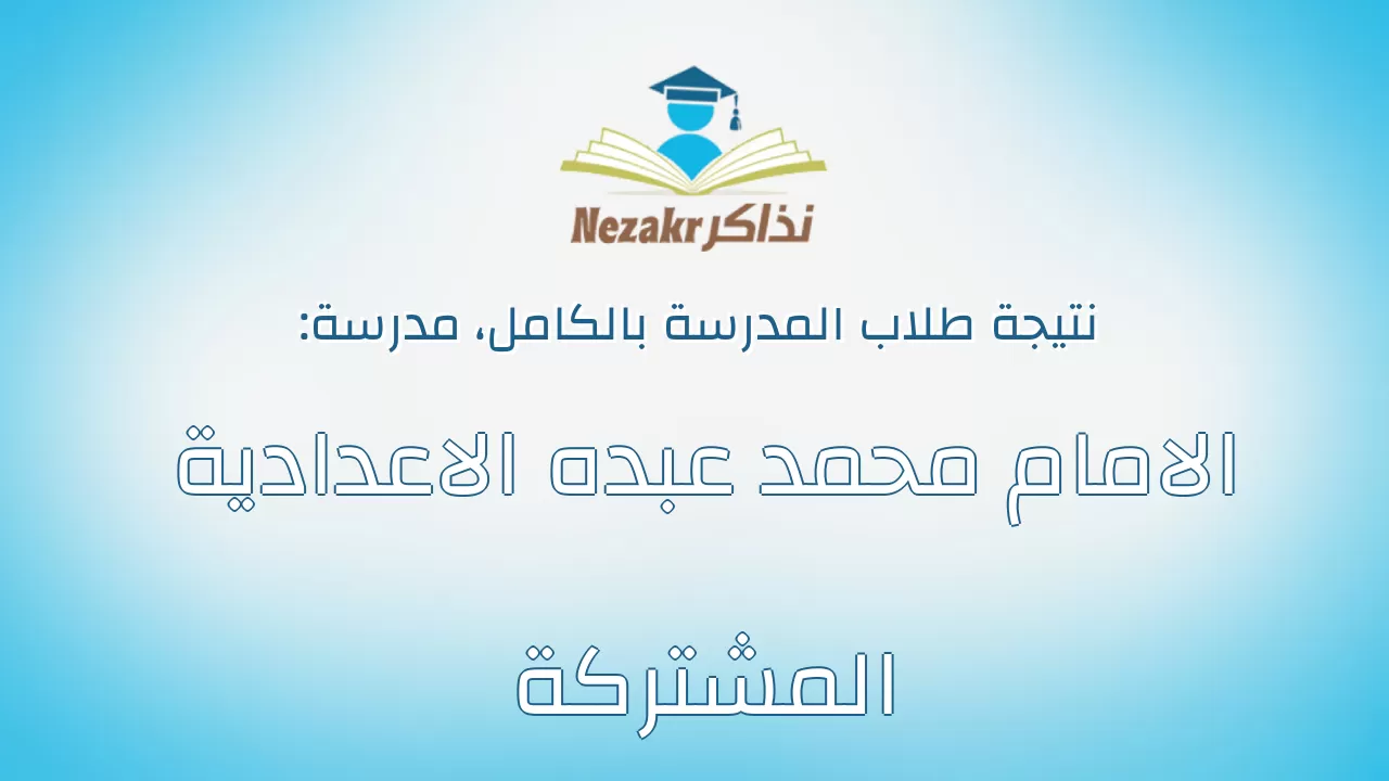 نتيجة مدرسة الامام محمد عبده الاعدادية المشتركة بالكامل