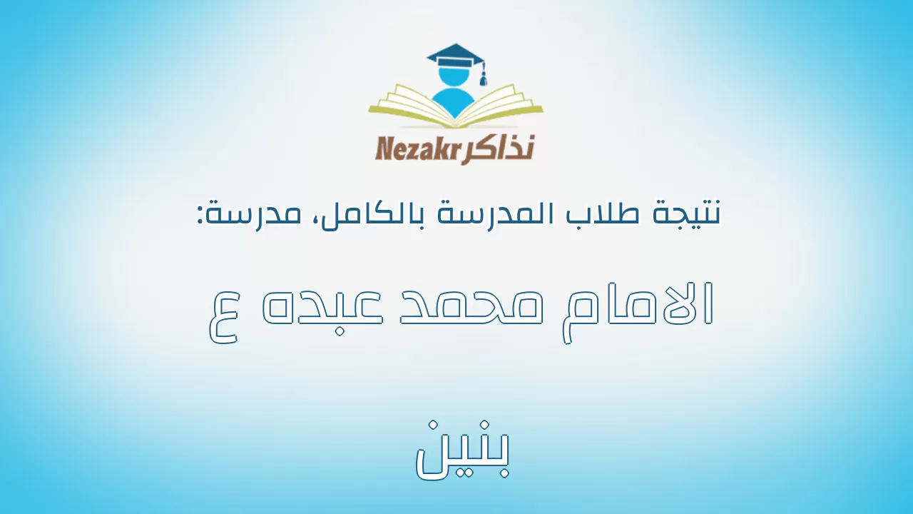 نتيجة مدرسة الامام محمد عبده ع بنين بالكامل
