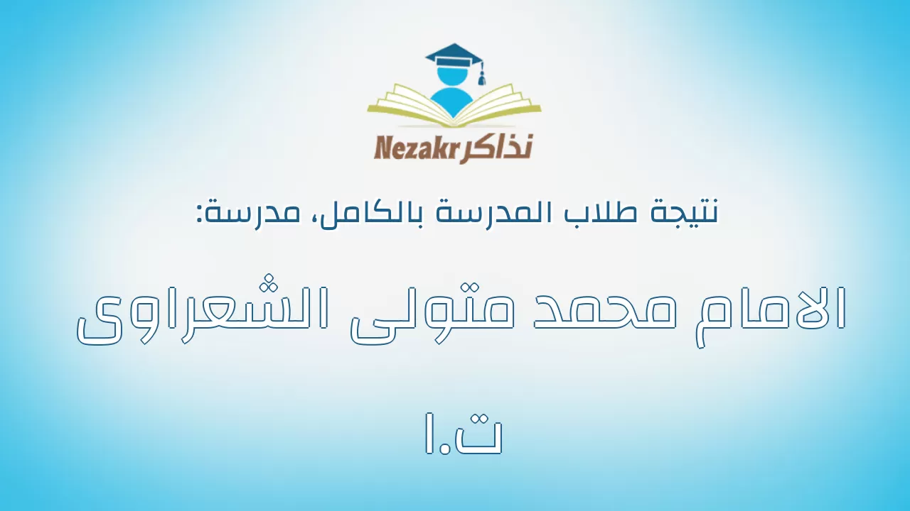 نتيجة مدرسة الامام محمد متولى الشعراوى ت.ا بالكامل