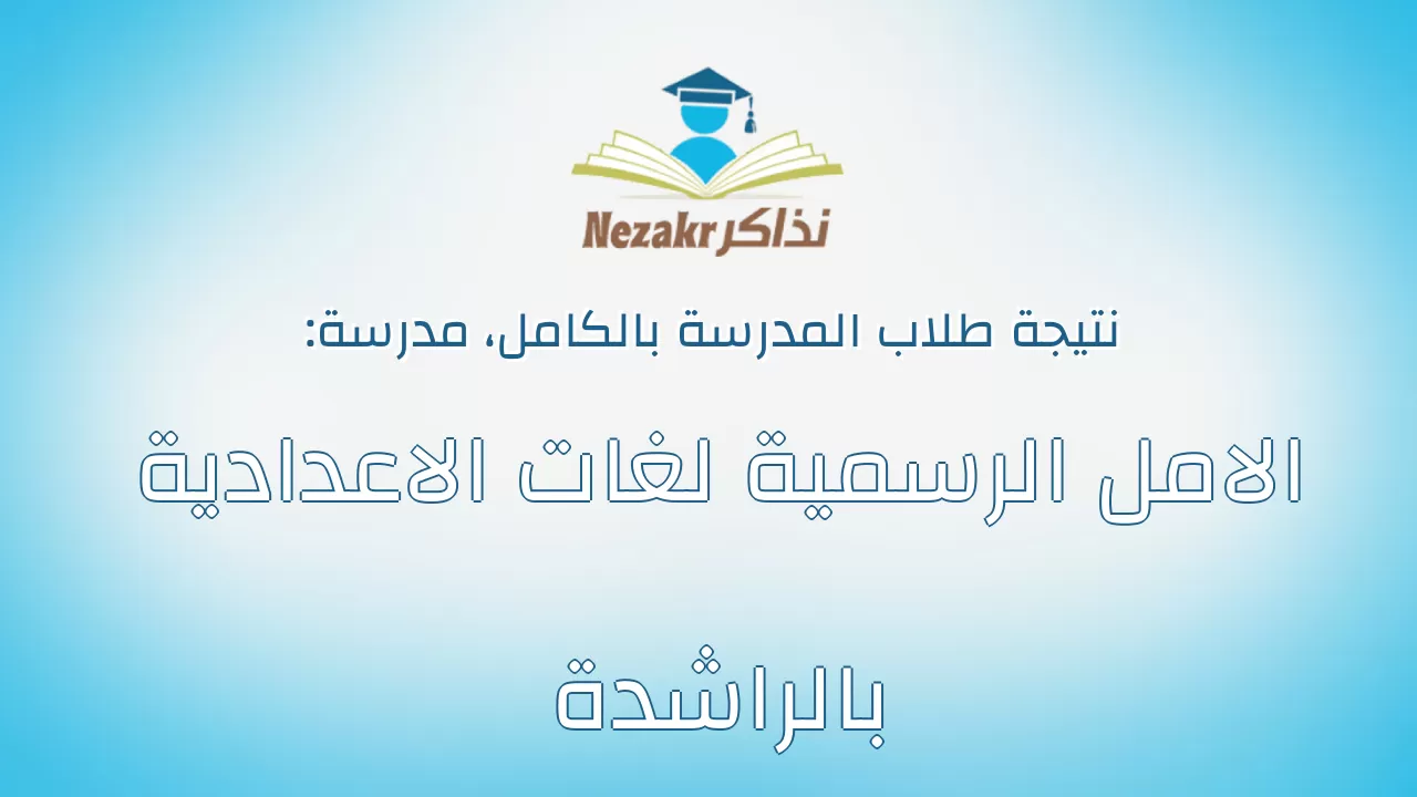 نتيجة مدرسة الامل الرسمية لغات الاعدادية بالراشدة بالكامل