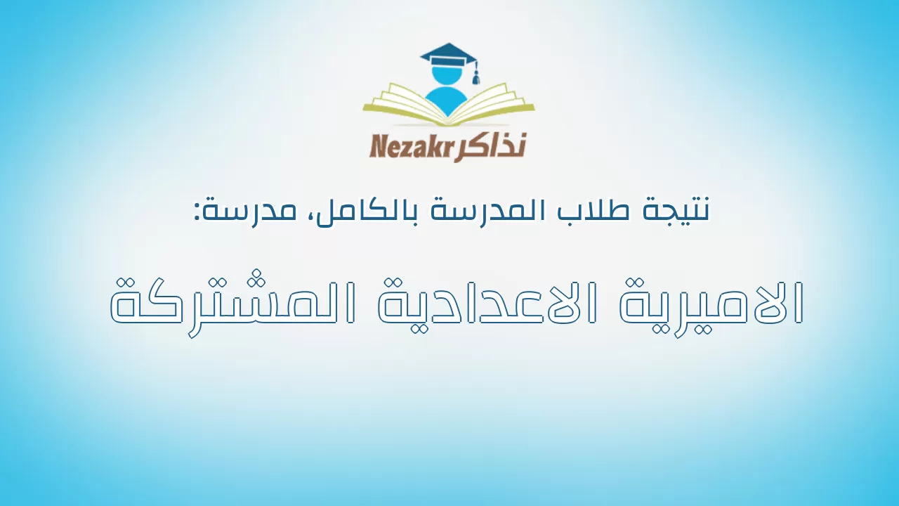 نتيجة مدرسة الاميرية الاعدادية المشتركة بالكامل