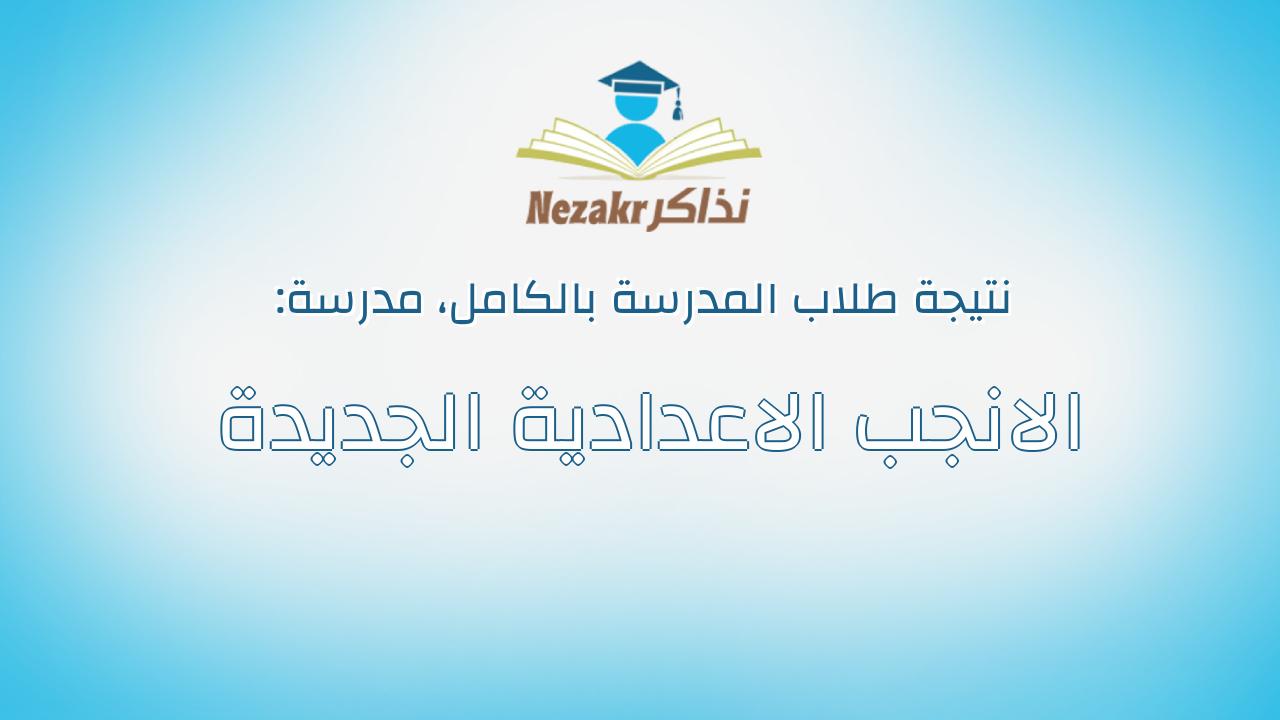 نتيجة مدرسة الانجب الاعدادية الجديدة بالكامل