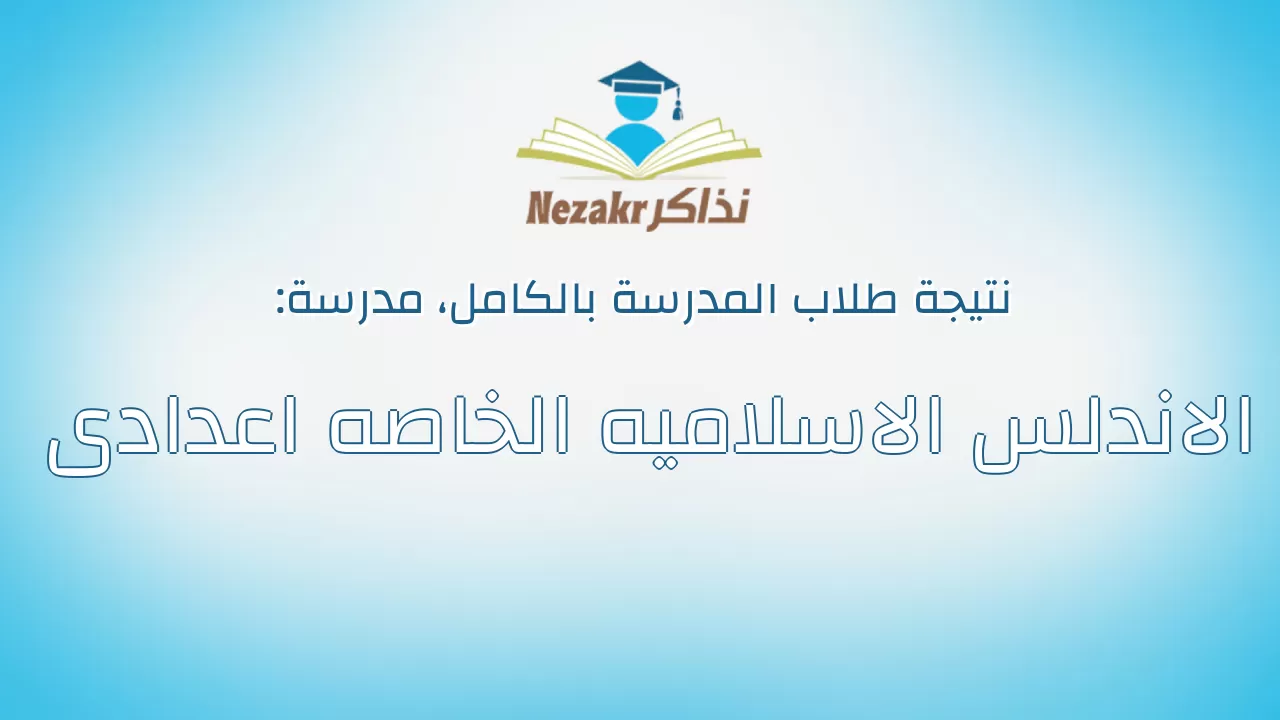 نتيجة مدرسة الاندلس الاسلاميه الخاصه اعدادى بالكامل