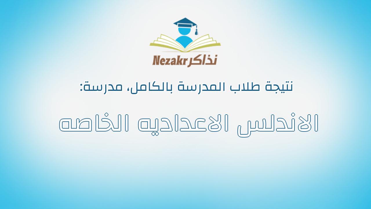 نتيجة مدرسة الاندلس الاعداديه الخاصه بالكامل