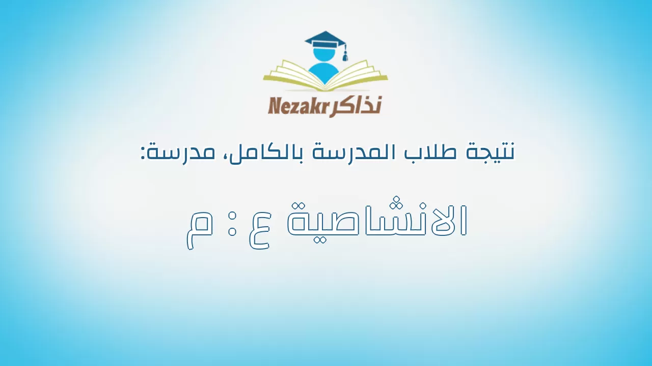 نتيجة مدرسة الانشاصية ع : م بالكامل