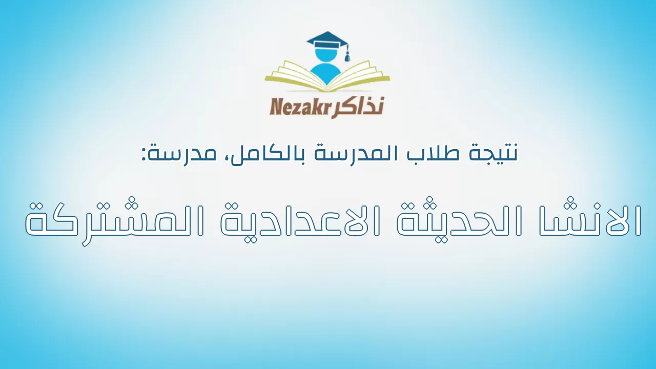 نتيجة مدرسة الانشا الحديثة الاعدادية المشتركة بالكامل