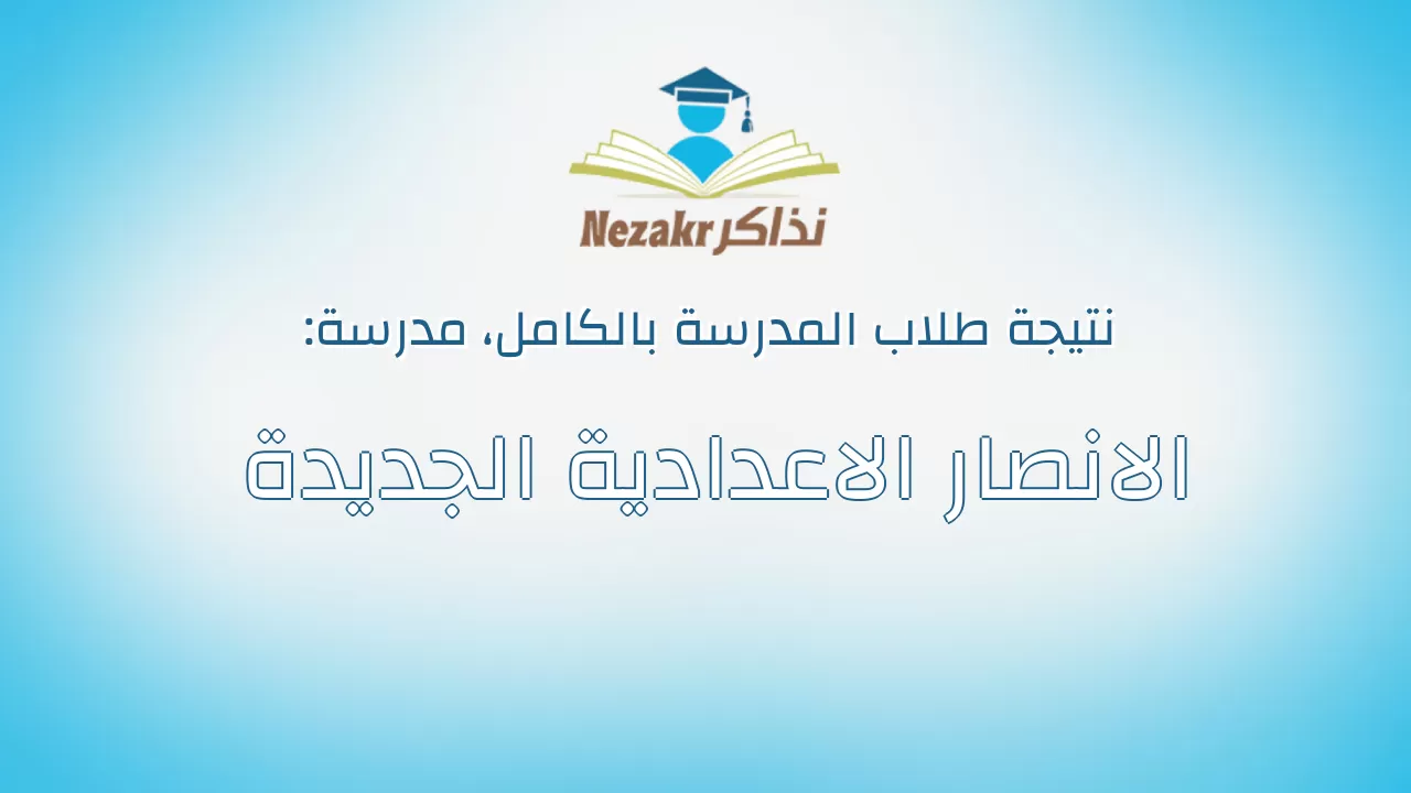 نتيجة مدرسة الانصار الاعدادية الجديدة بالكامل