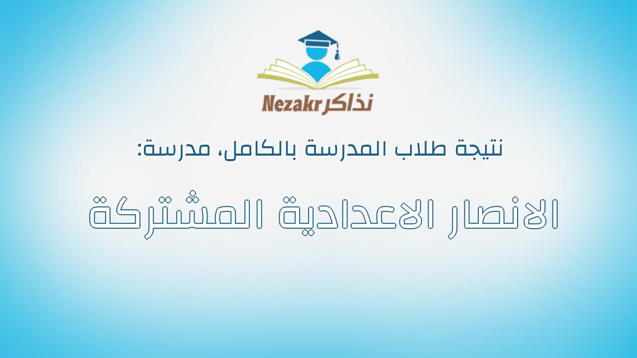 نتيجة مدرسة الانصار الاعدادية المشتركة بالكامل