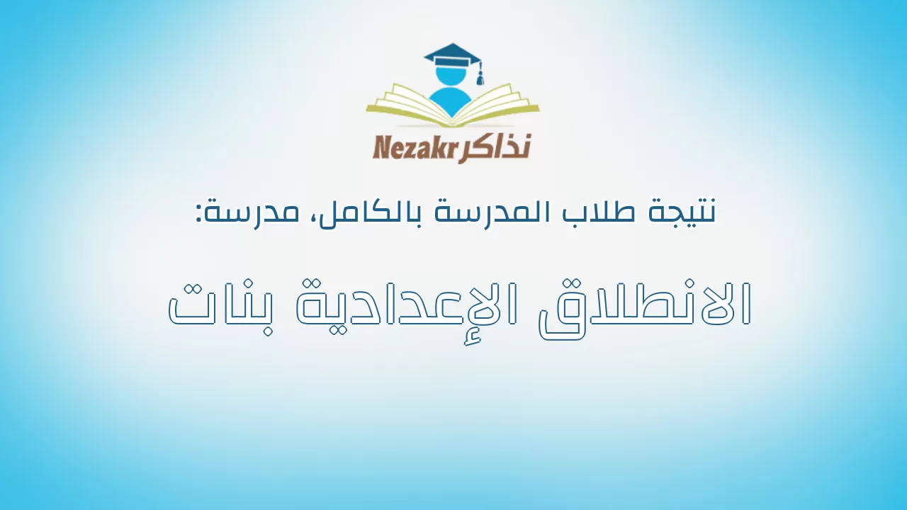 نتيجة مدرسة الانطلاق الإعدادية بنات بالكامل
