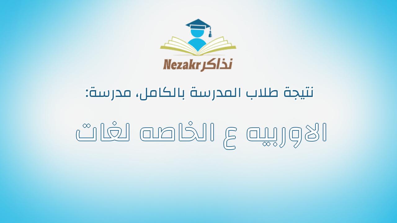 نتيجة مدرسة الاوربيه ع الخاصه لغات بالكامل