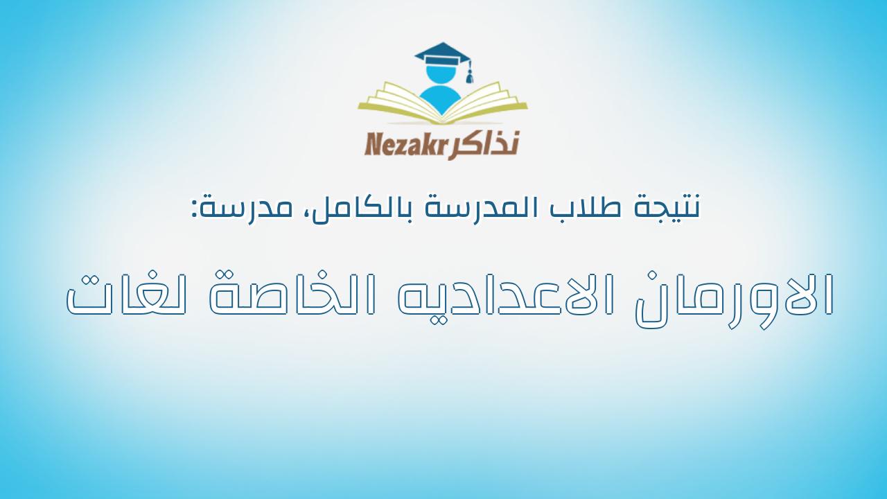 نتيجة مدرسة الاورمان الاعداديه الخاصة لغات بالكامل