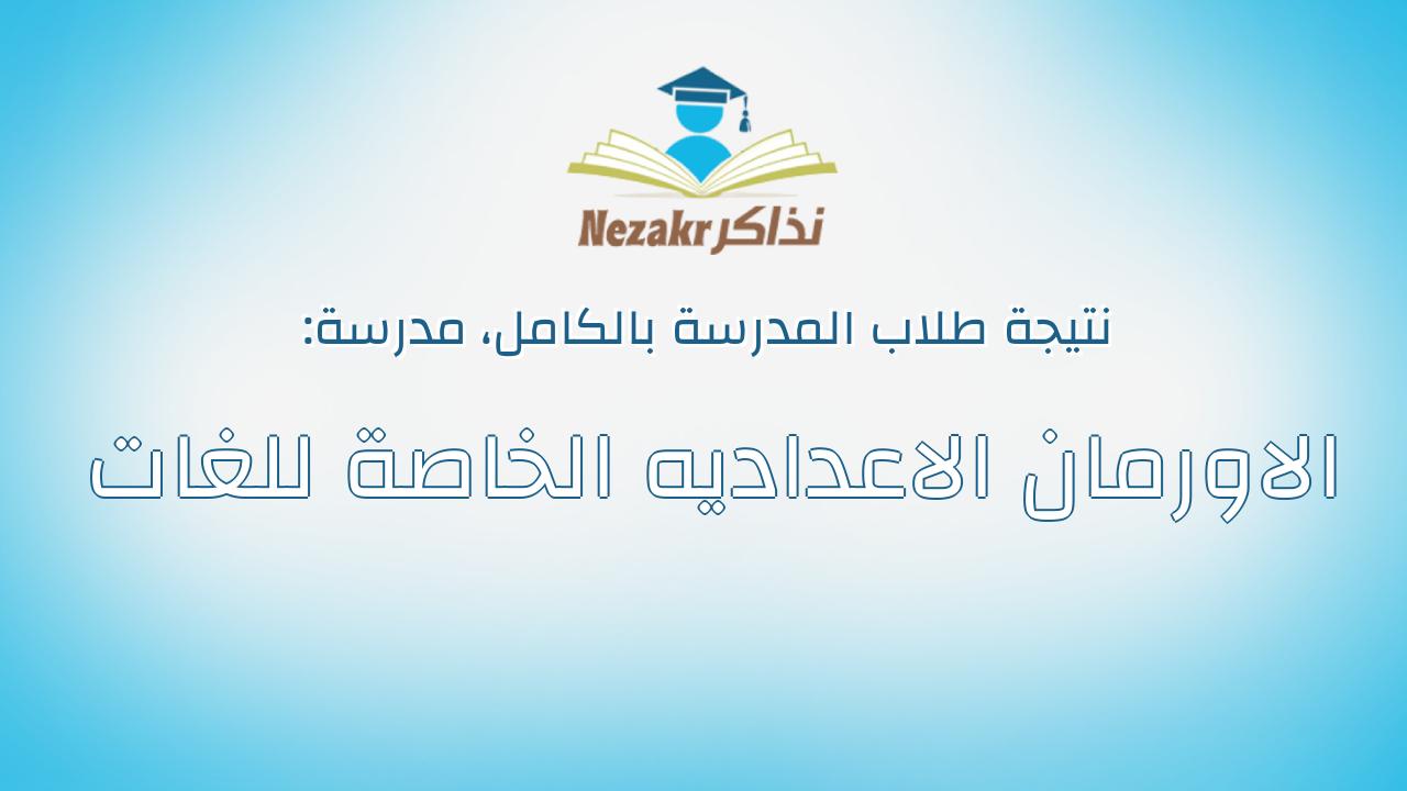 نتيجة مدرسة الاورمان الاعداديه الخاصة للغات بالكامل