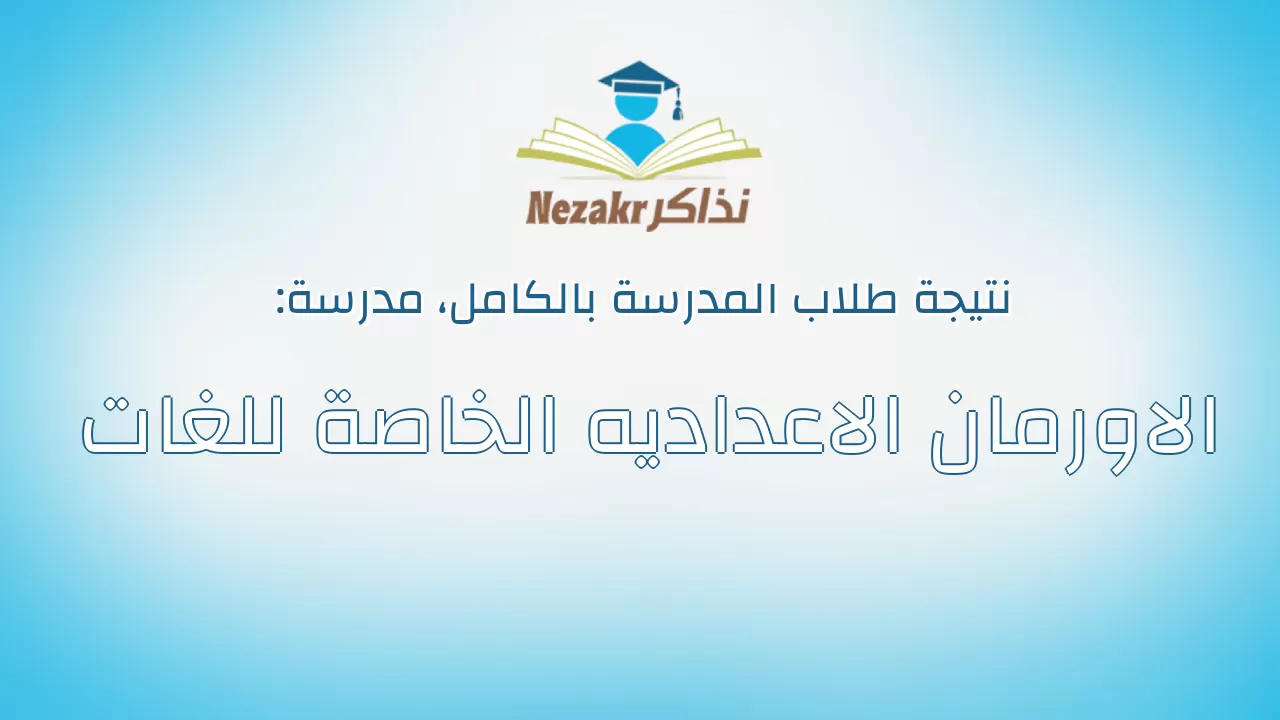نتيجة مدرسة الاورمان الاعداديه الخاصة للغات بالكامل