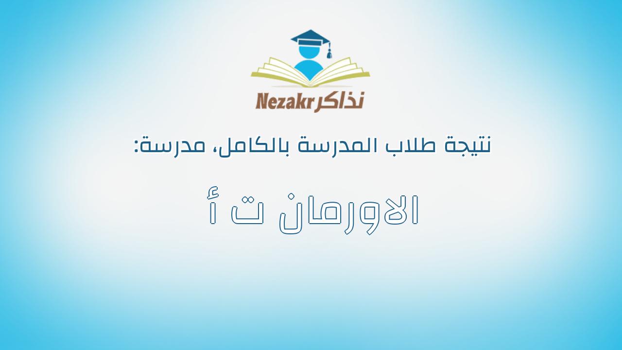 نتيجة مدرسة الاورمان ت أ بالكامل