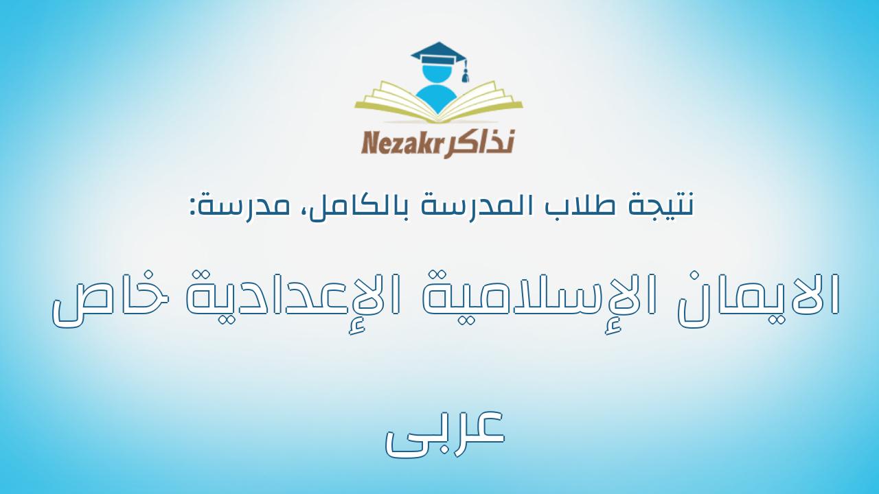 نتيجة مدرسة الايمان الإسلامية الإعدادية خاص عربى بالكامل