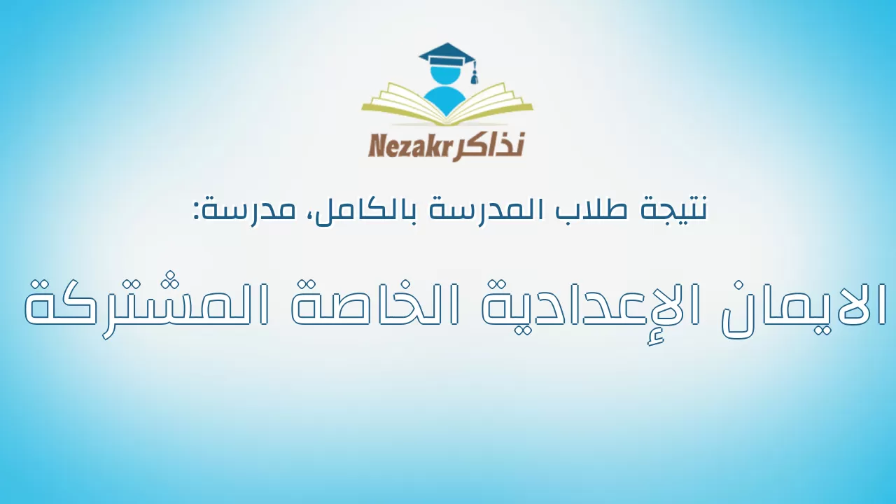 نتيجة مدرسة الايمان الإعدادية الخاصة المشتركة بالكامل