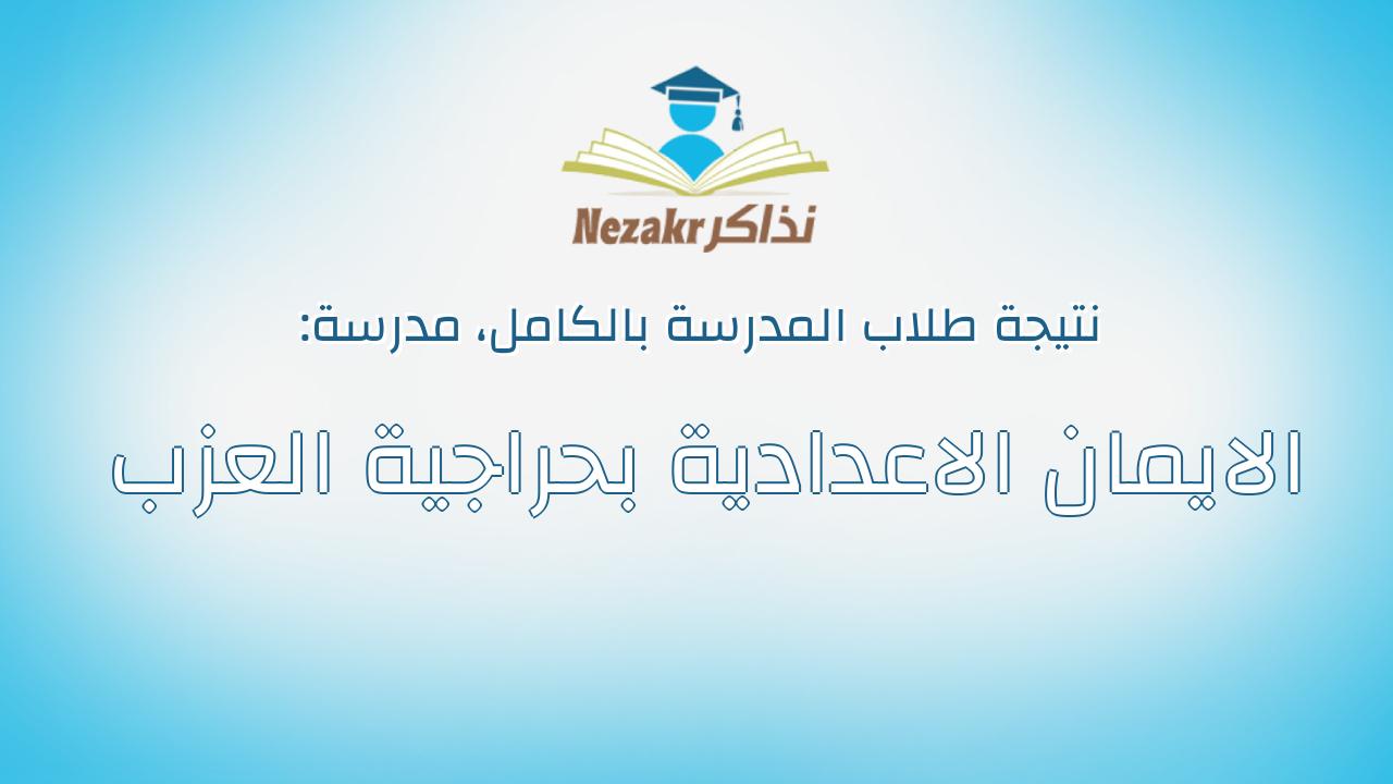 نتيجة مدرسة الايمان الاعدادية بحراجية العزب بالكامل