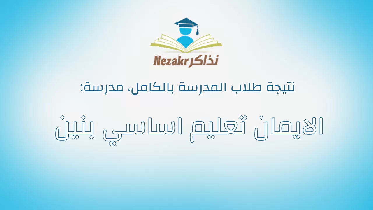 نتيجة مدرسة الايمان تعليم اساسي بنين بالكامل