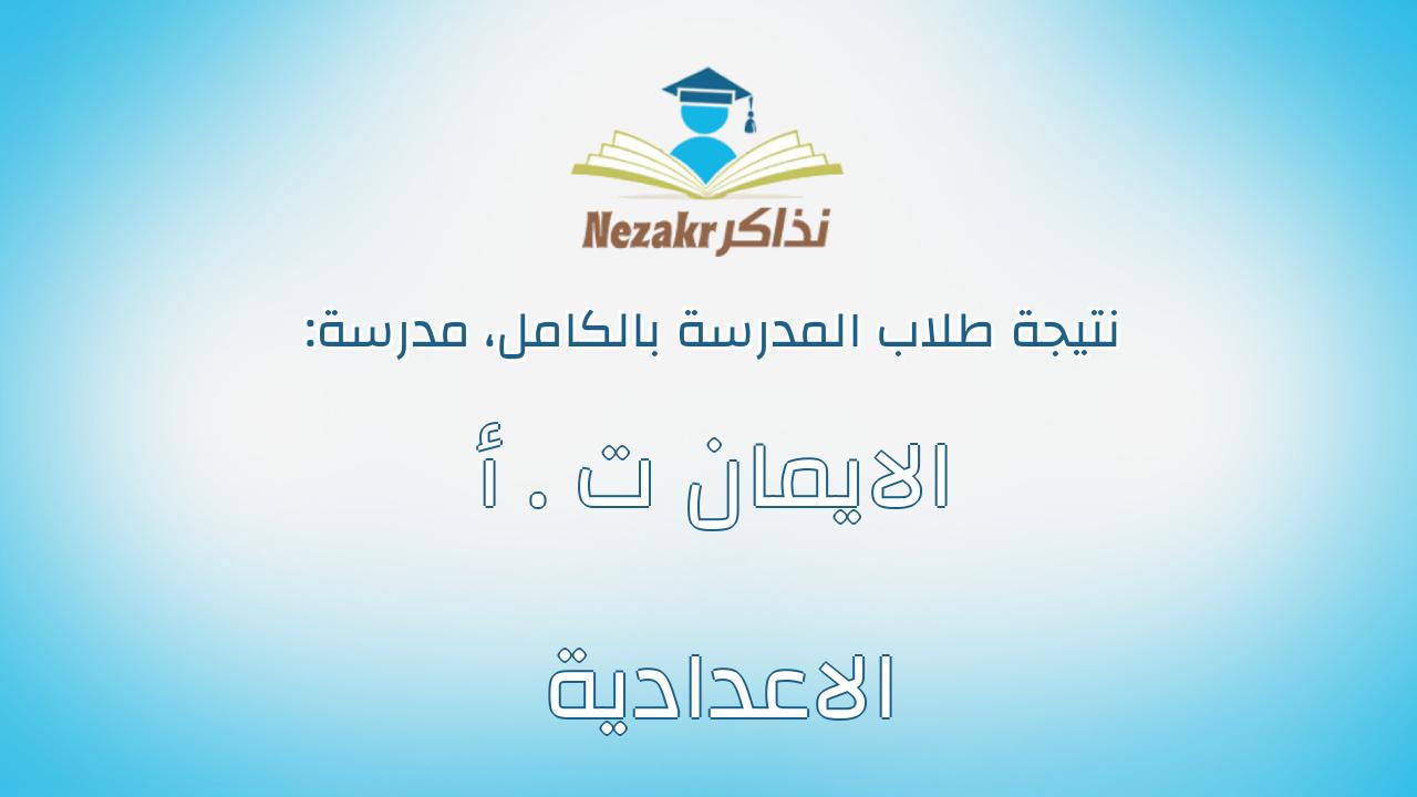 نتيجة مدرسة الايمان ت . أ الاعدادية بالكامل