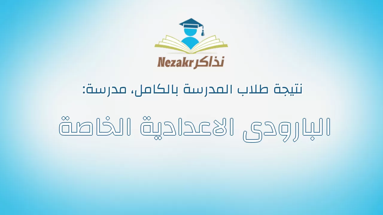 نتيجة مدرسة البارودى الاعدادية الخاصة بالكامل