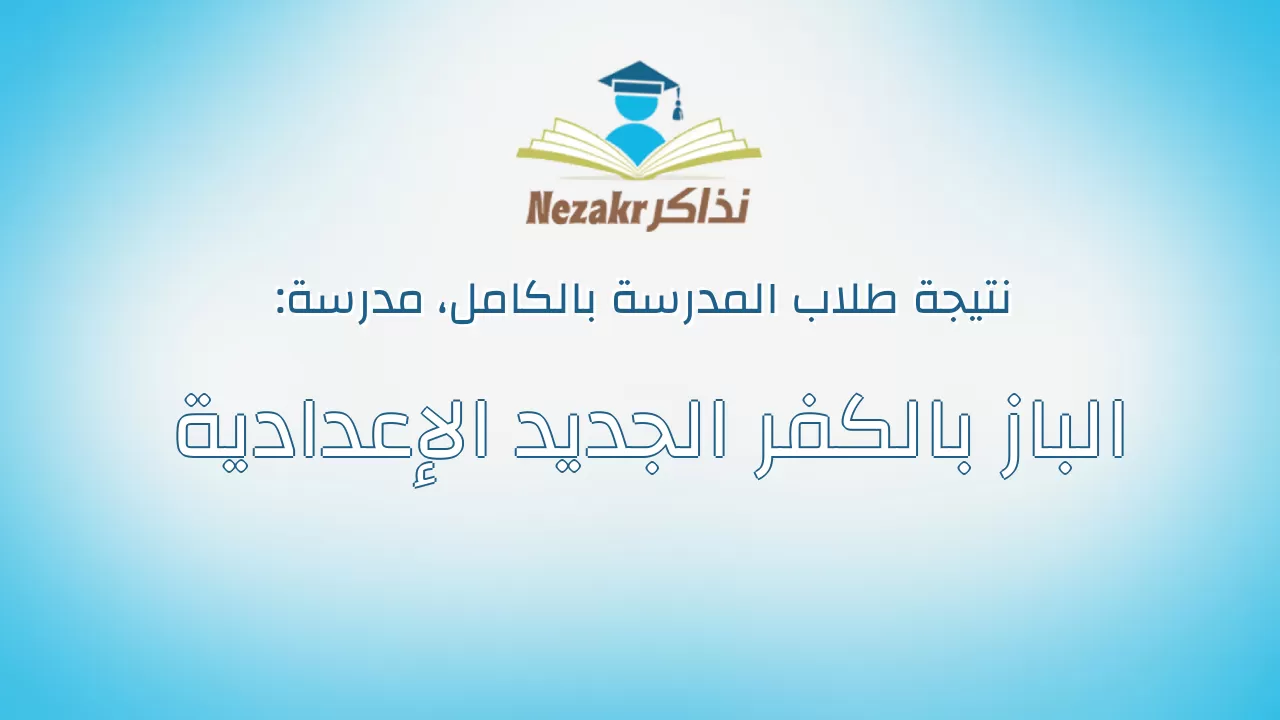 نتيجة مدرسة الباز بالكفر الجديد الإعدادية بالكامل