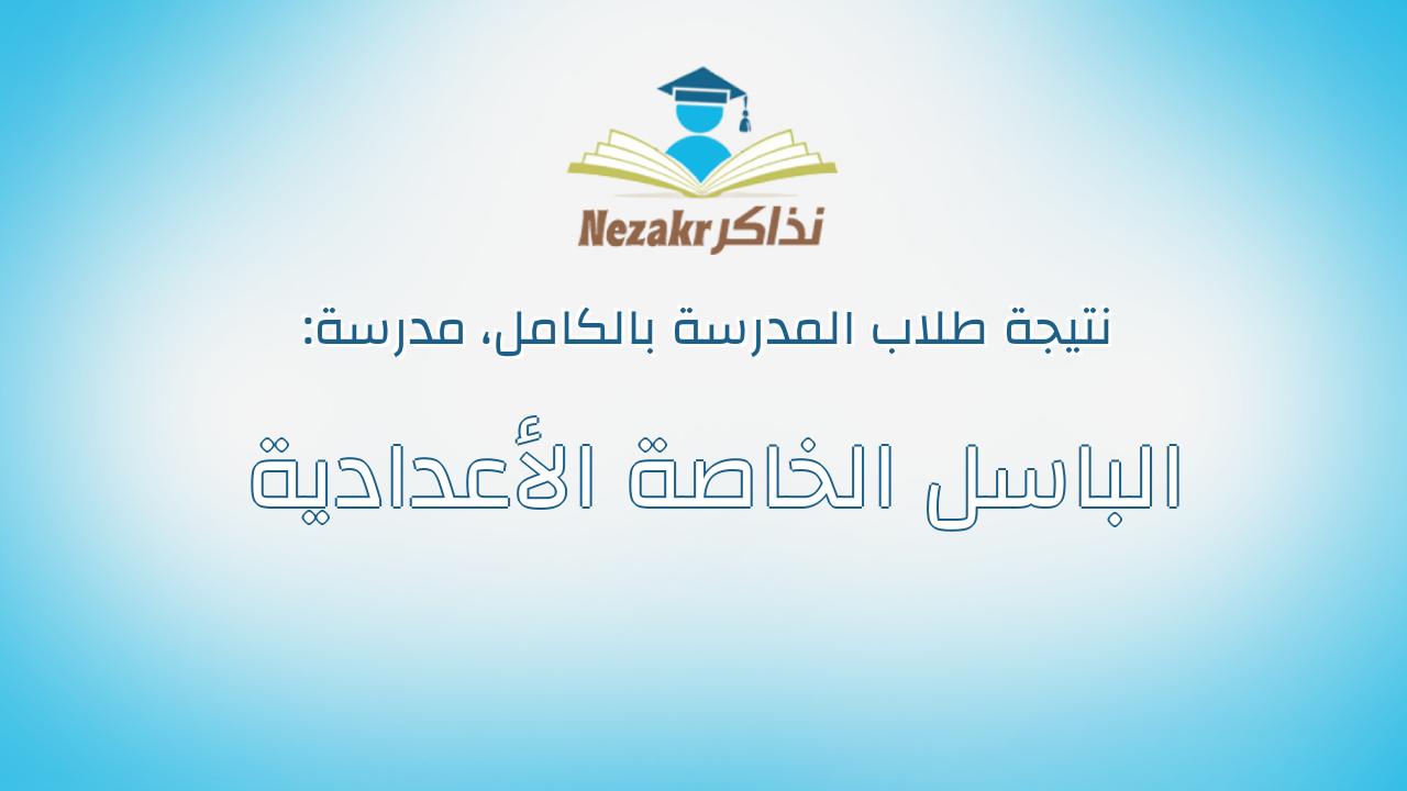 نتيجة مدرسة الباسل الخاصة الأعدادية بالكامل