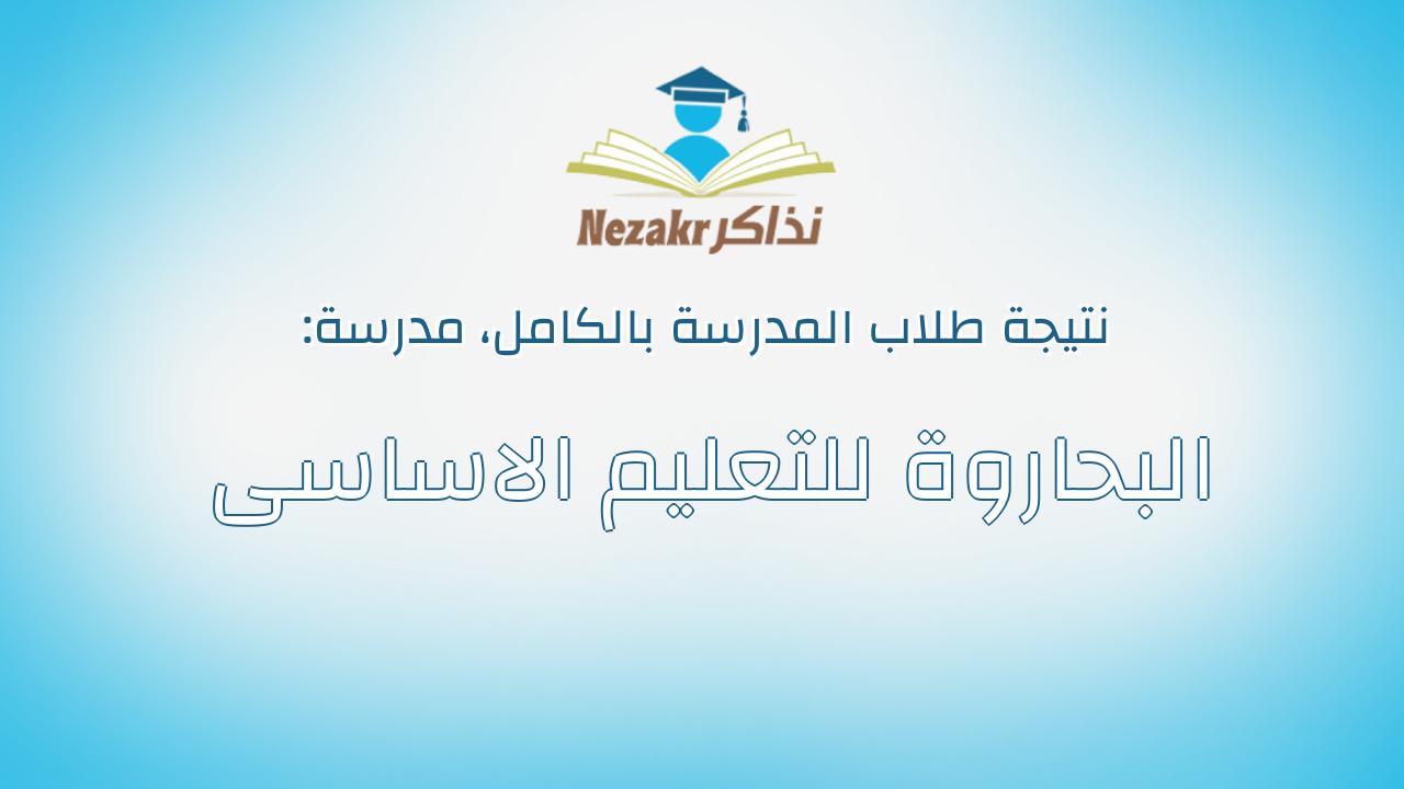 نتيجة مدرسة البحاروة للتعليم الاساسى بالكامل